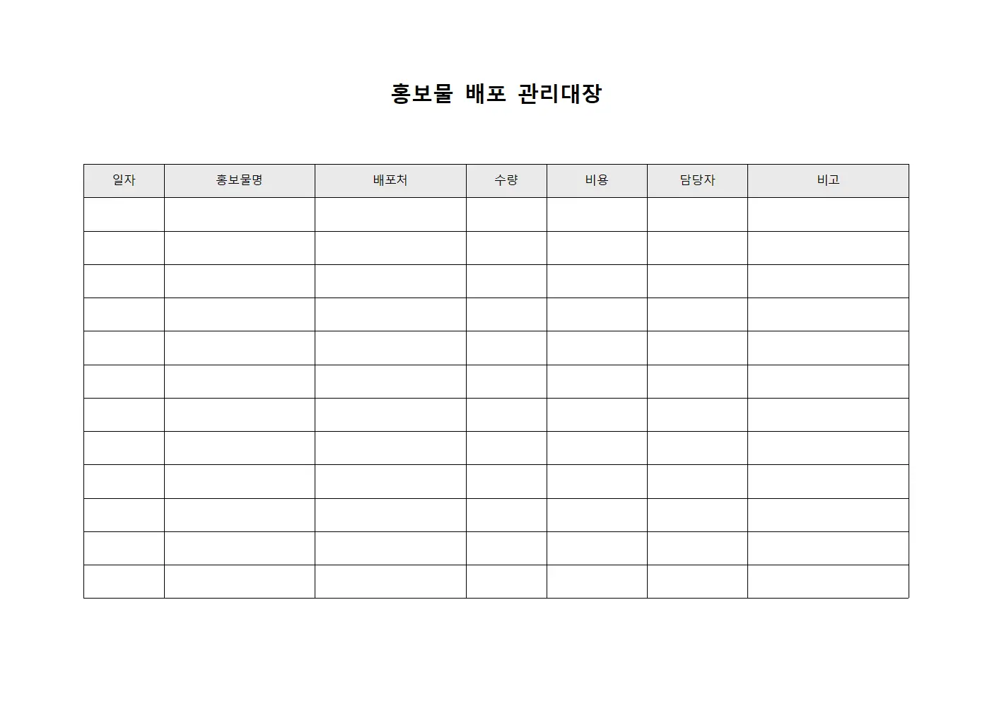 홍보물 배포 관리대장 문서양식