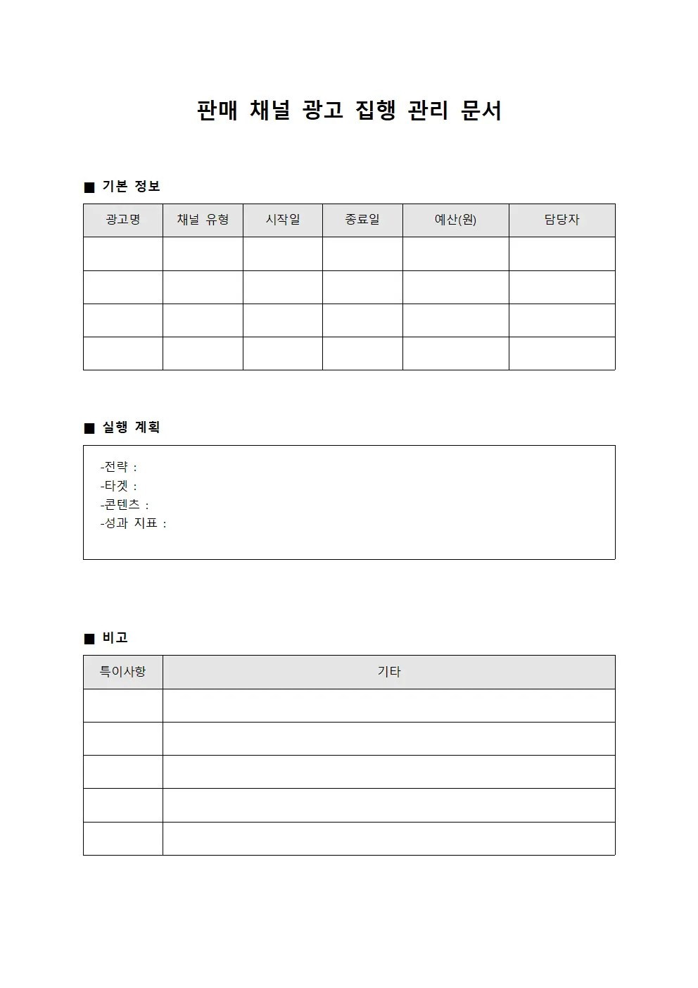 판매 채널 광고 집행 관리 문서