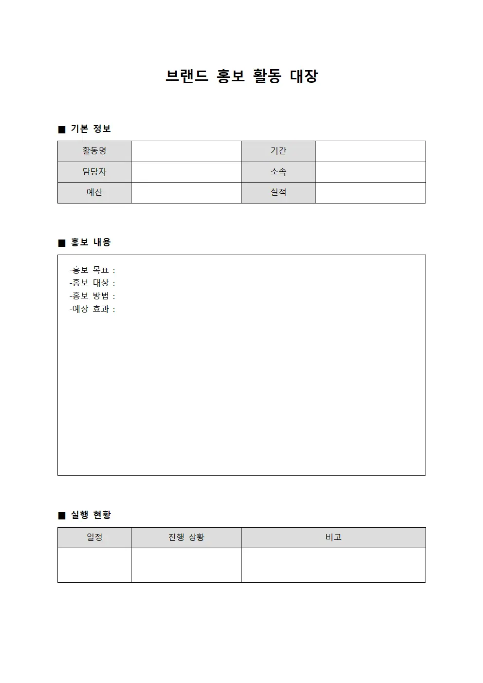 브랜드 홍보 활동 대장