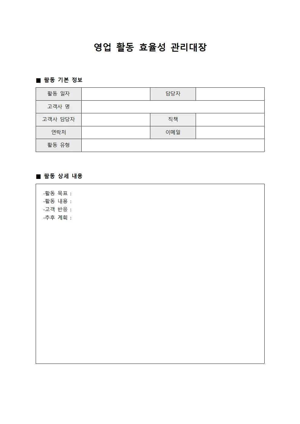 영업 활동 효율성 관리대장