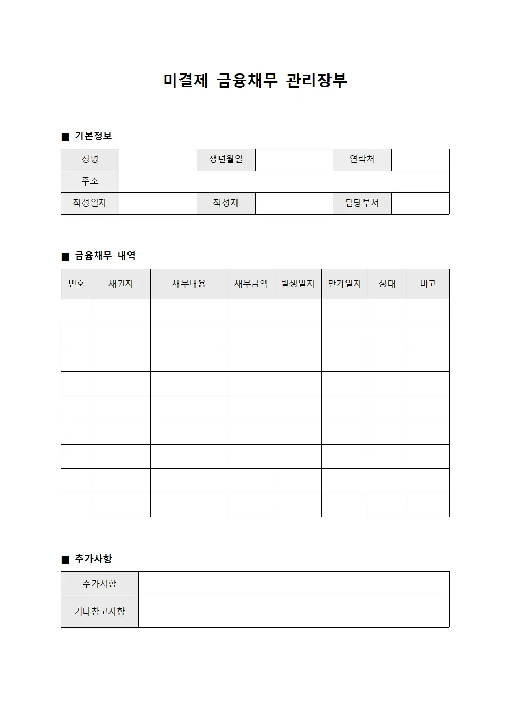 미결제 금융채무 관리장부 서식