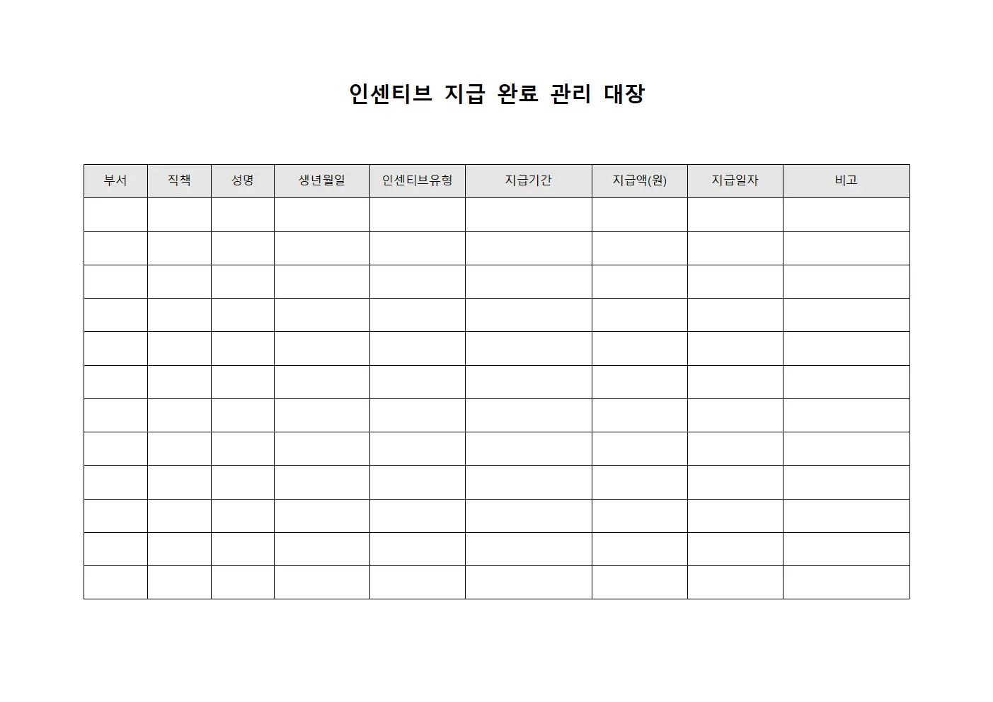 인센티브 지급 완료 관리 대장 파일서식