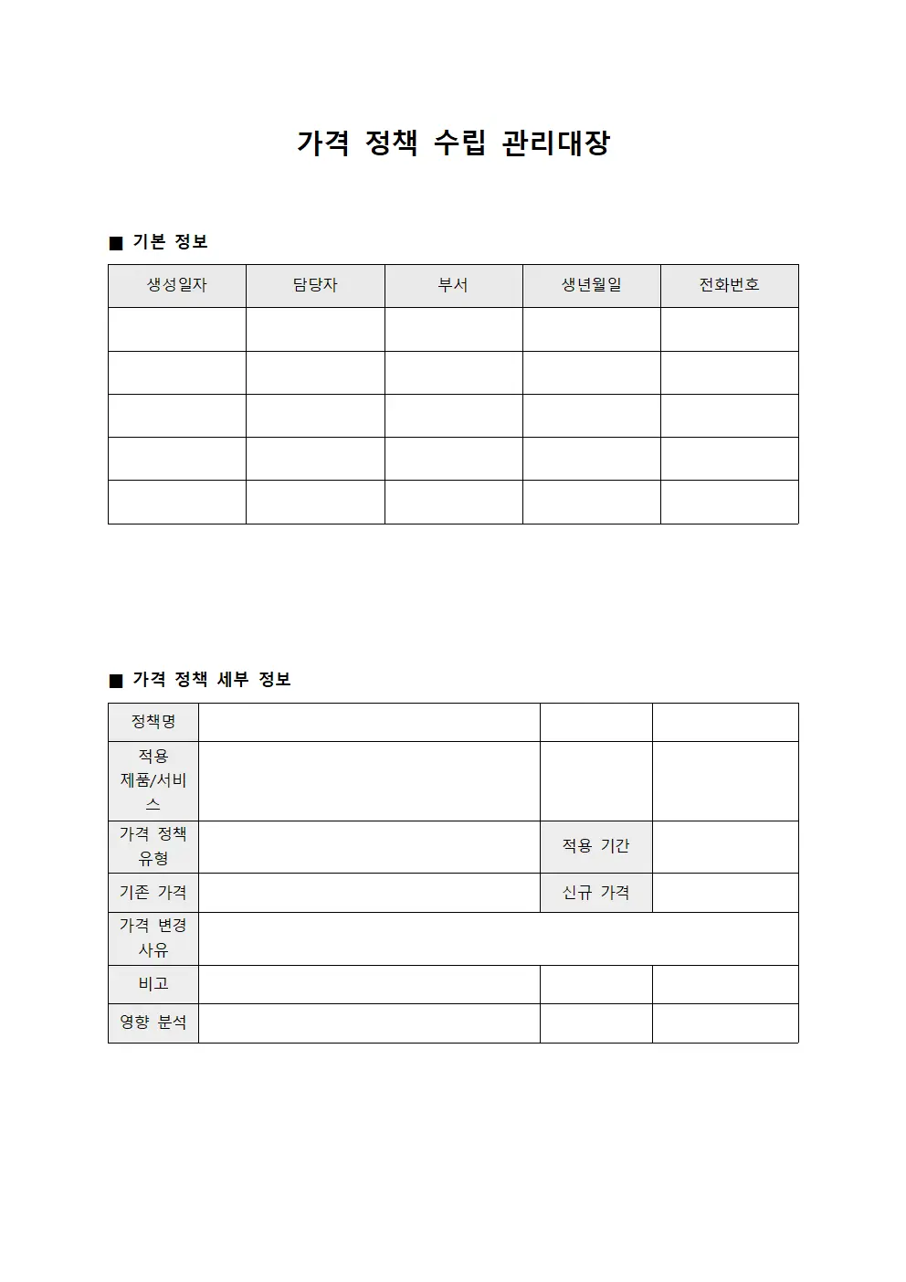 가격 정책 수립 관리대장