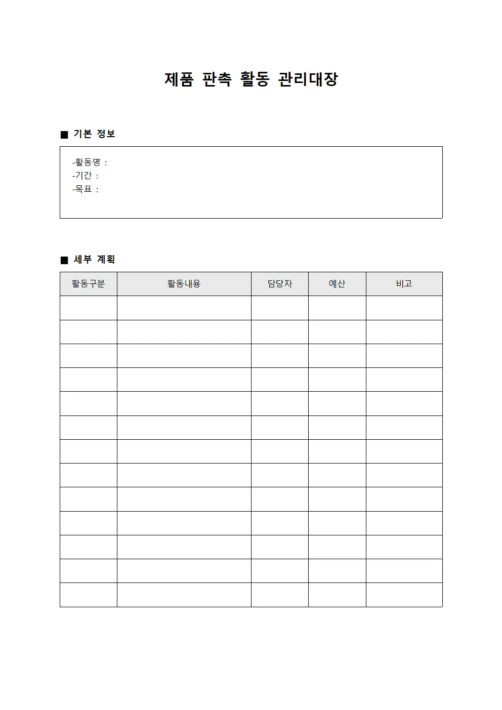 제품 판촉 활동 관리대장