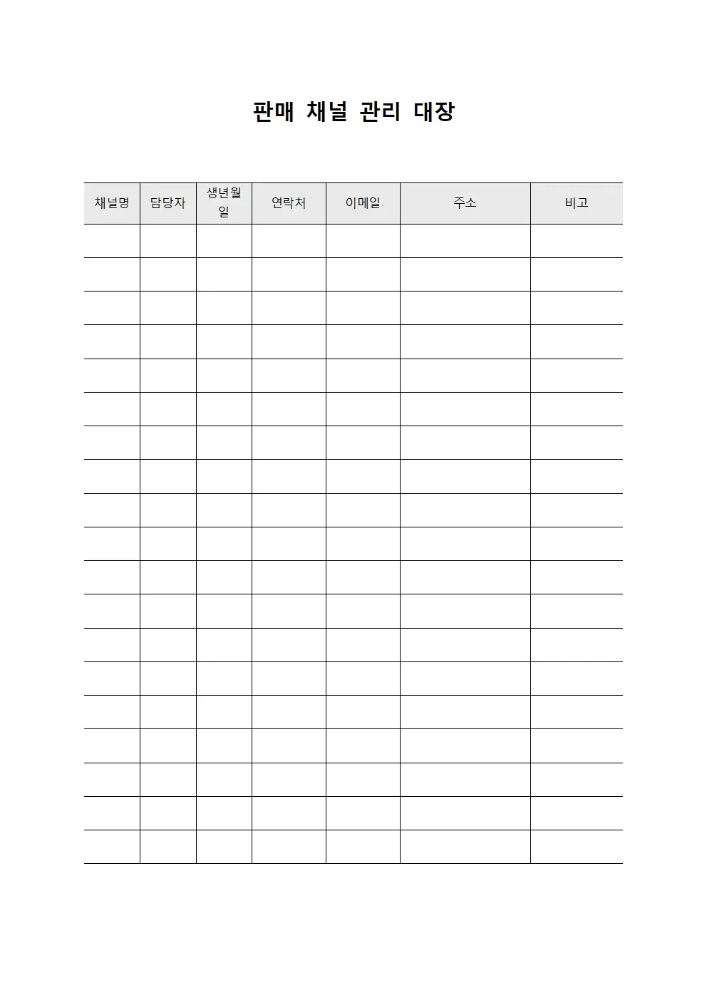 판매 채널 관리 대장