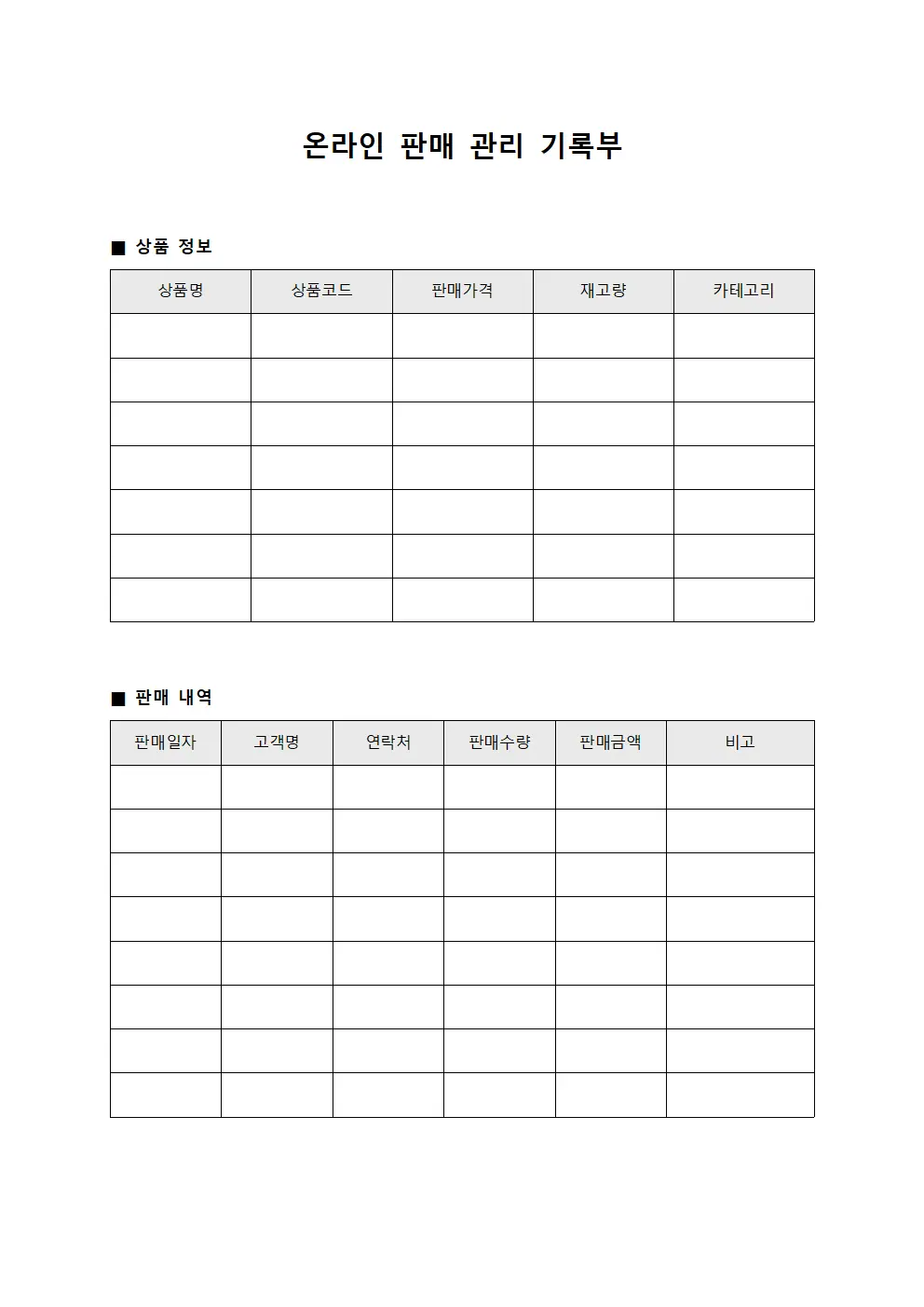 온라인 판매 관리 기록부 문서.서식