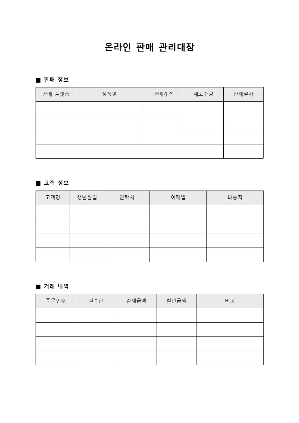온라인 판매 관리대장