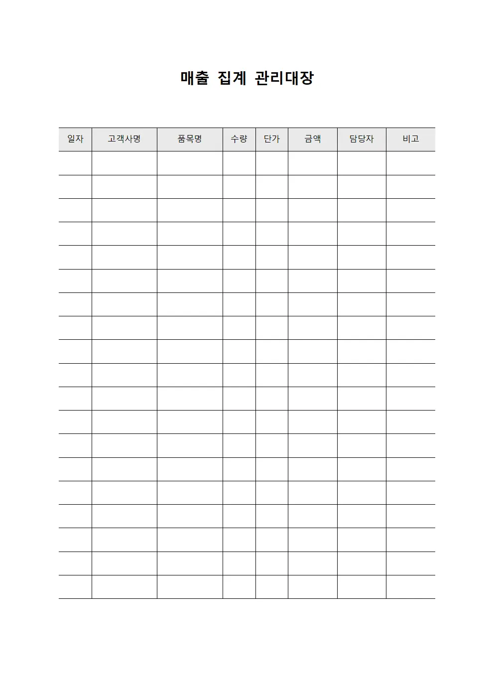 매출 집계 관리대장