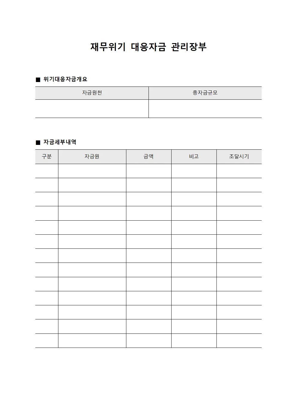 재무위기 대응자금 관리장부 문서양식