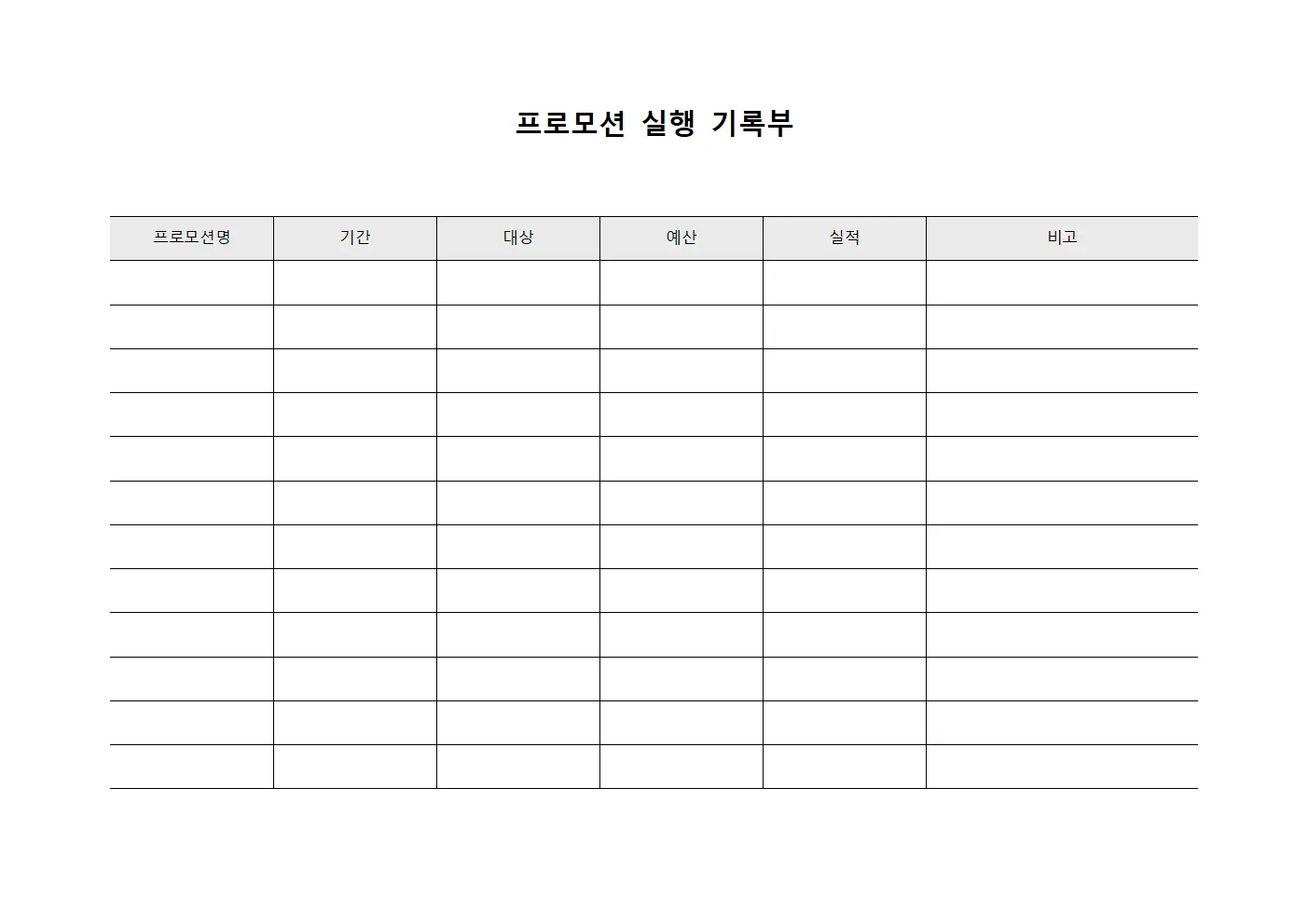프로모션 실행 기록부