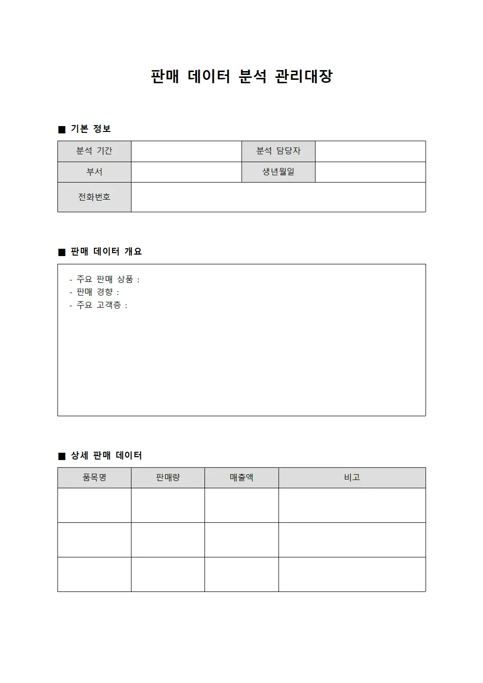 판매 데이터 분석 관리대장