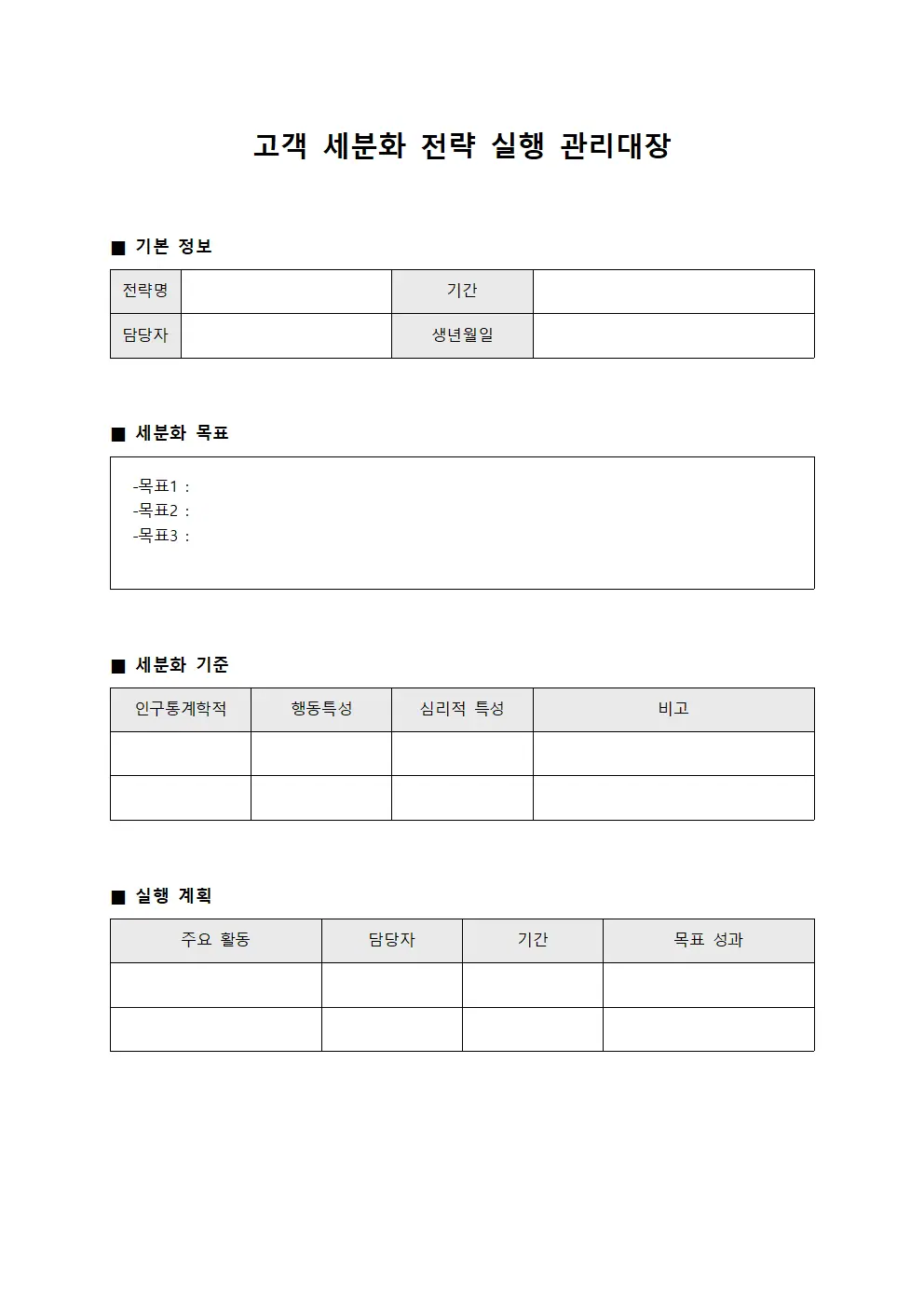 고객 세분화 전략 실행 관리대장