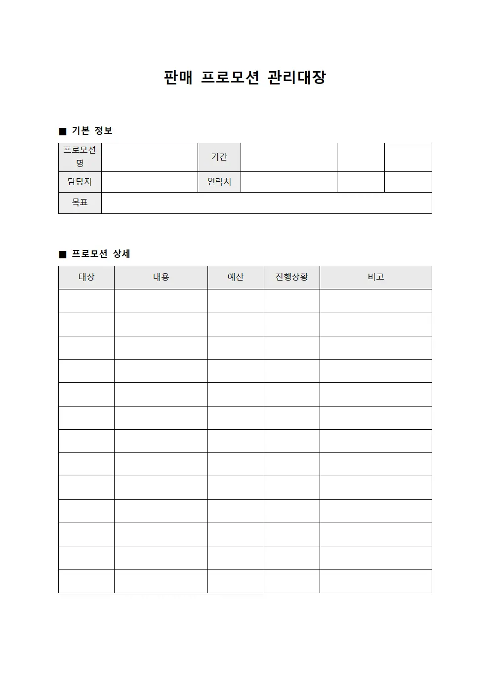 판매 프로모션 관리대장