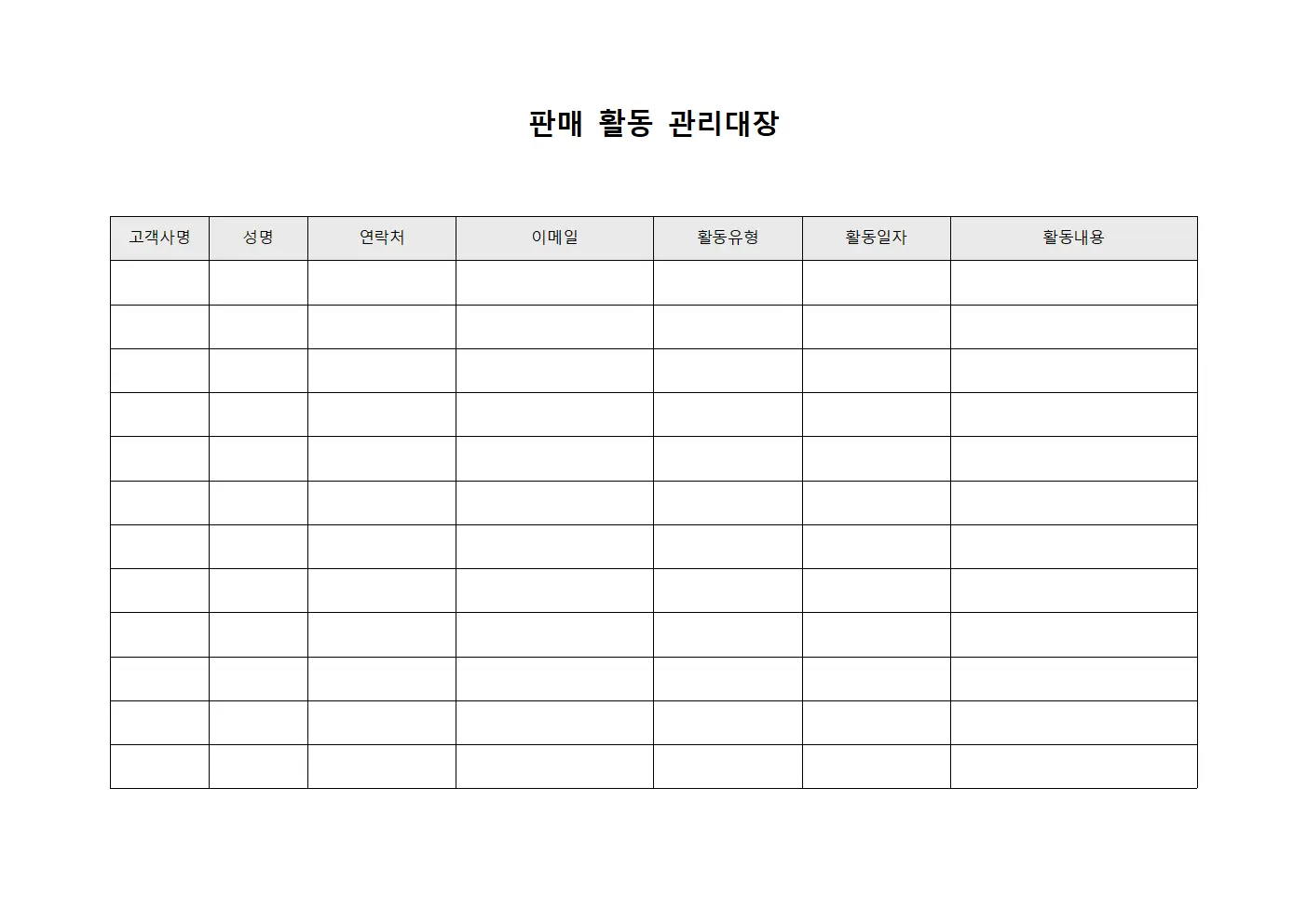 판매 활동 관리대장