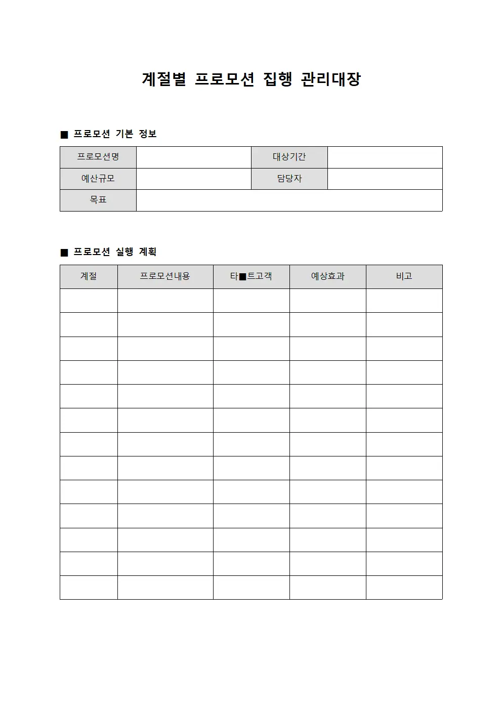 계절별 프로모션 집행 관리대장