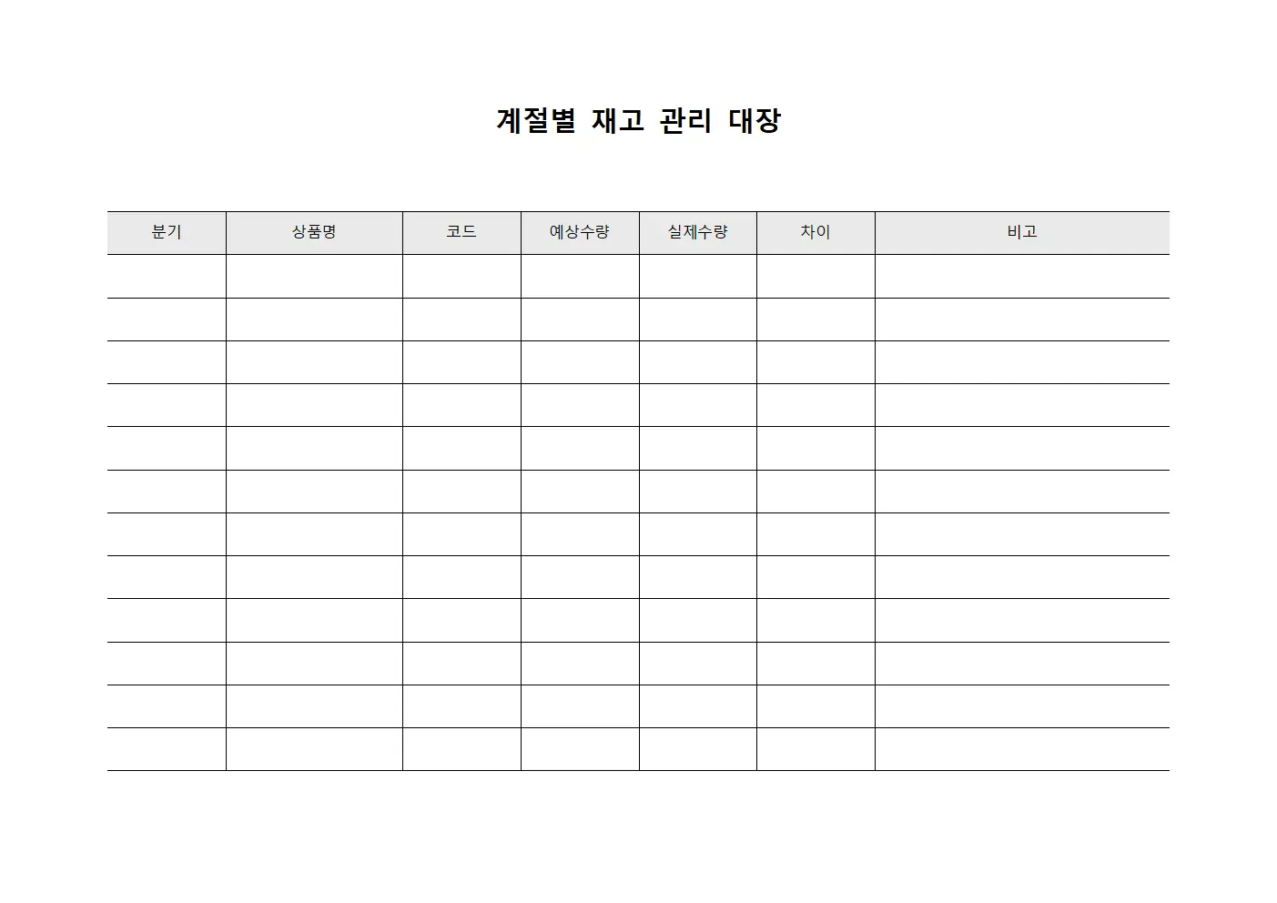 계절별 재고 관리 대장 문서서식