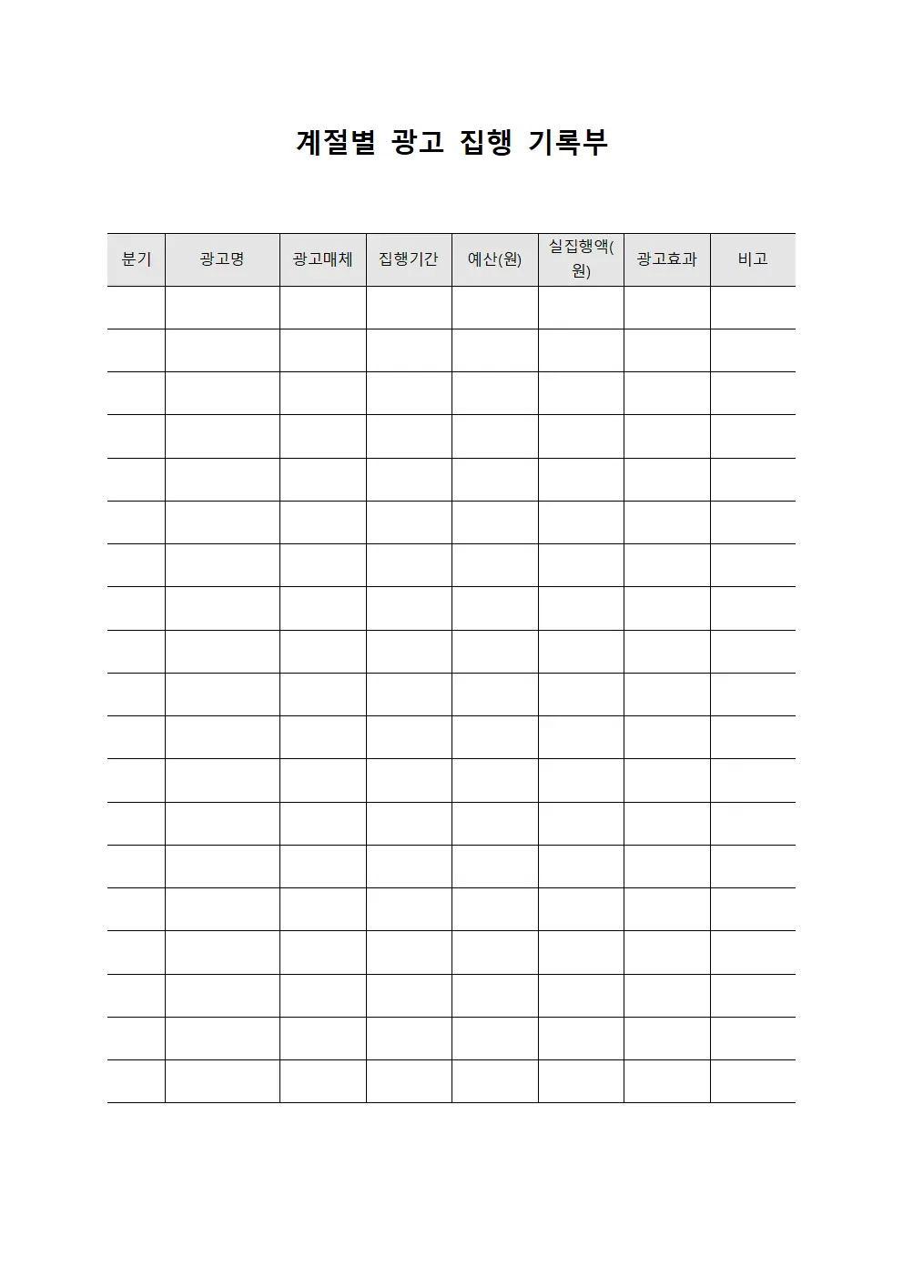 계절별 광고 집행 기록부