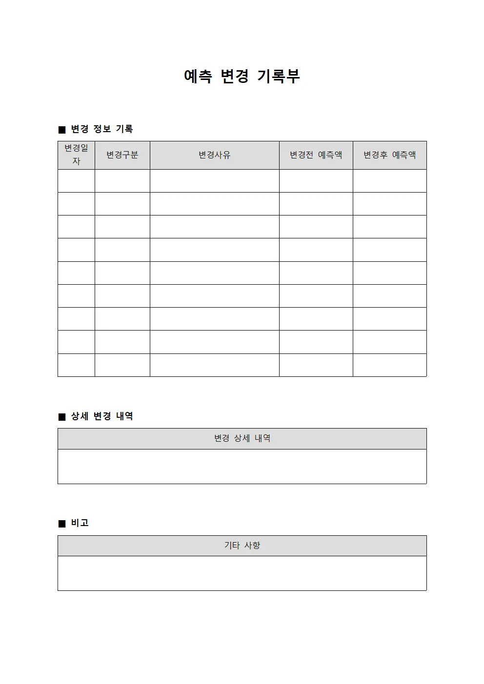 예측 변경 기록부 서식.양식