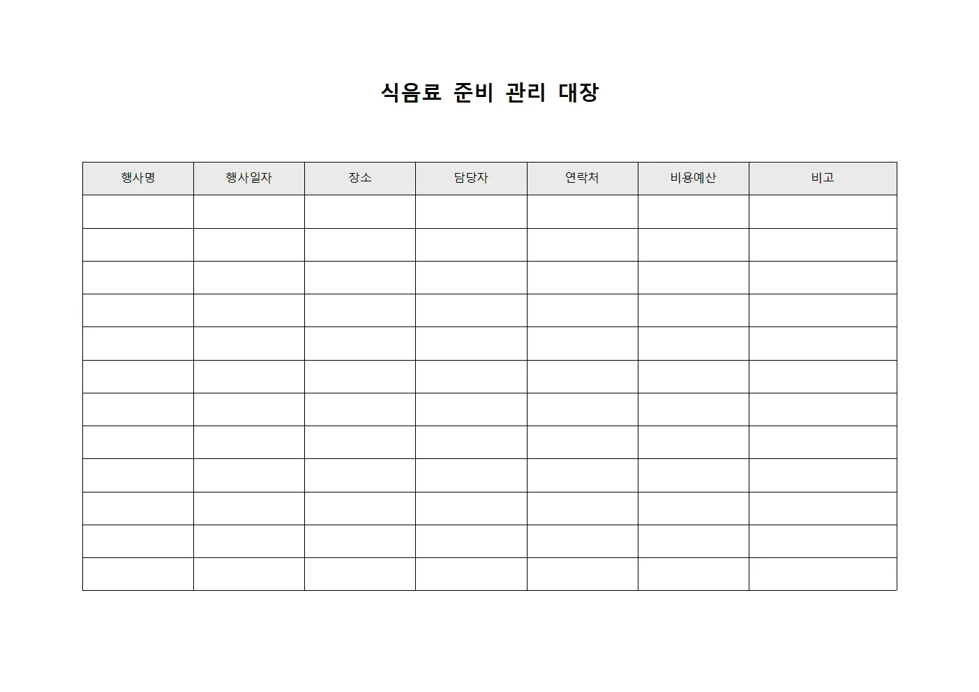 식음료 준비 관리 대장 문서.서식