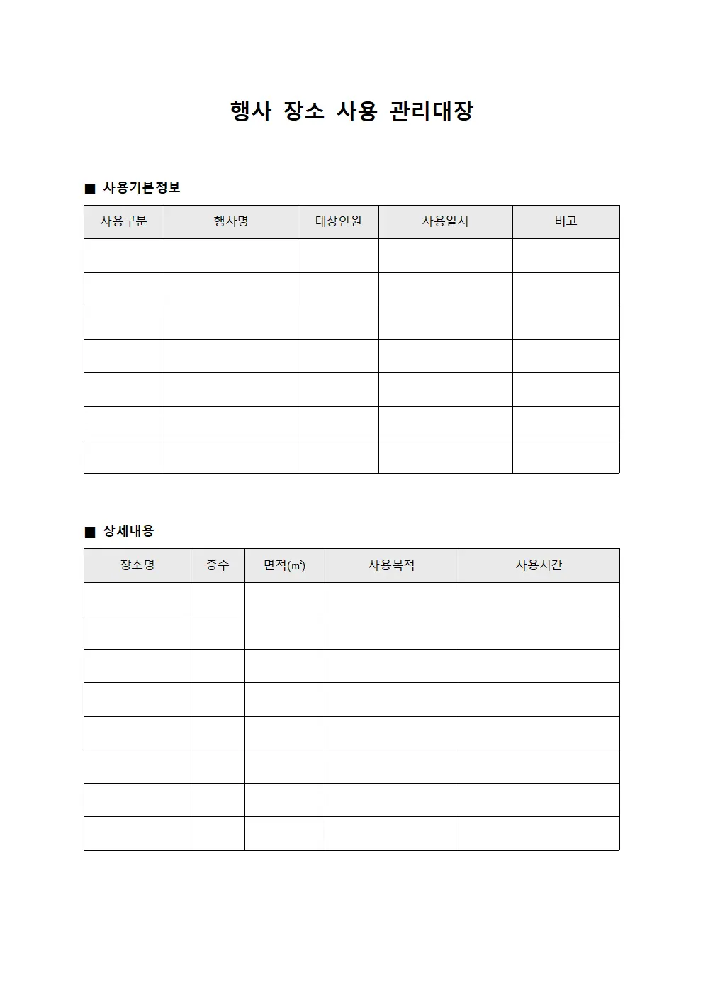 행사 장소 사용 관리대장