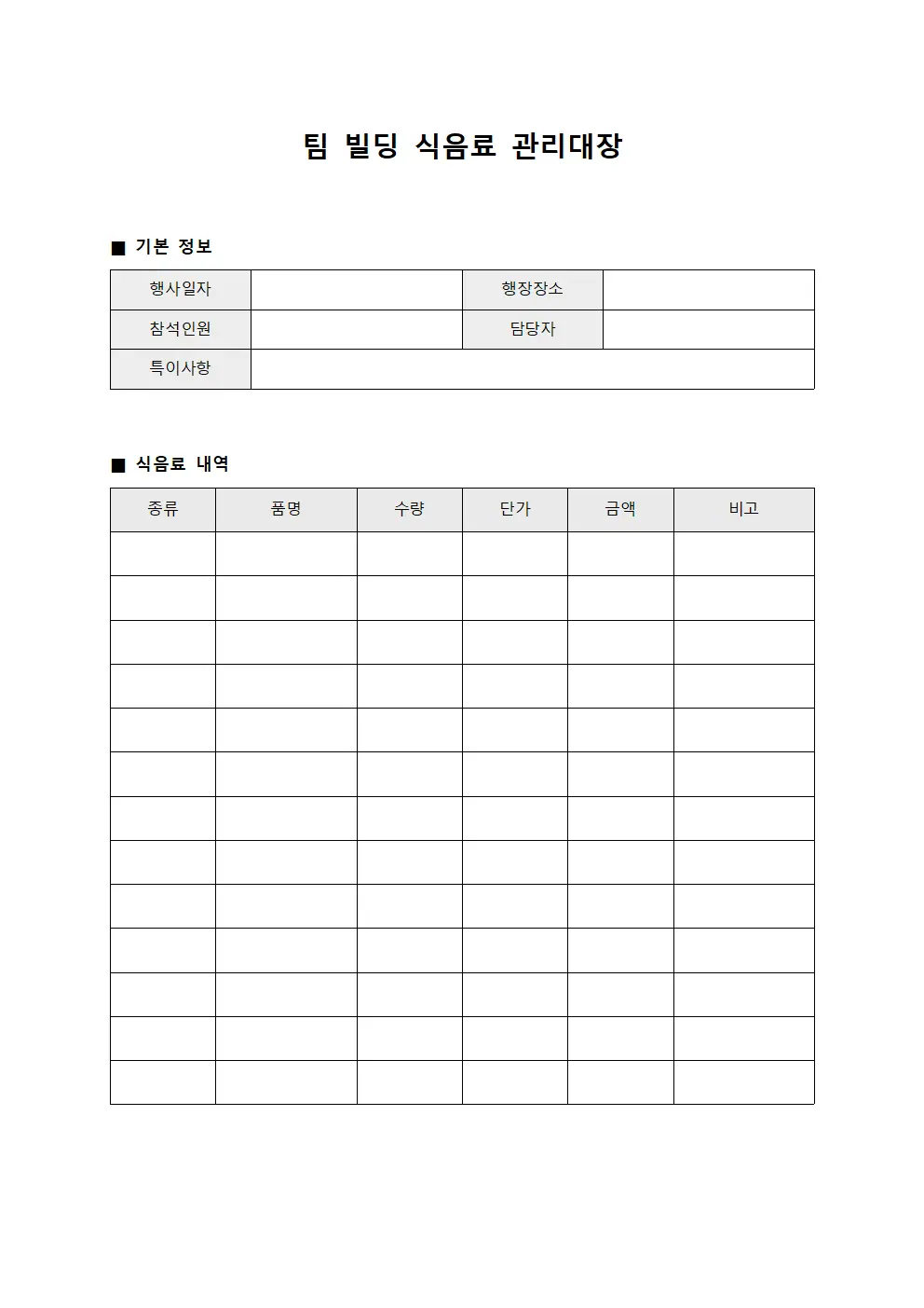팀 빌딩 식음료 관리대장