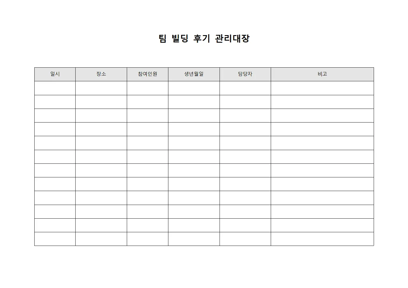 팀 빌딩 후기 관리대장