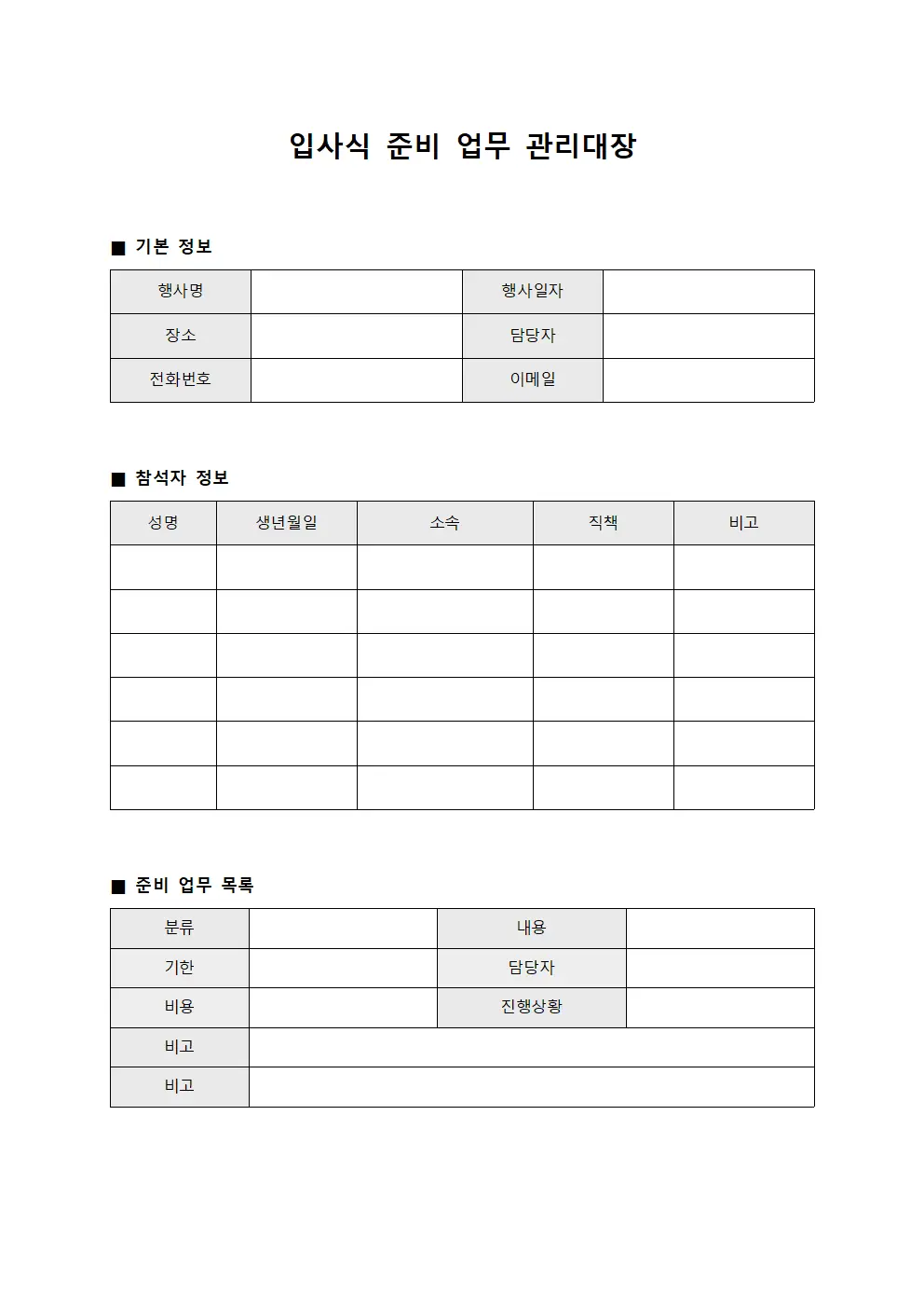 입사식 준비 업무 관리대장 템플릿 서식