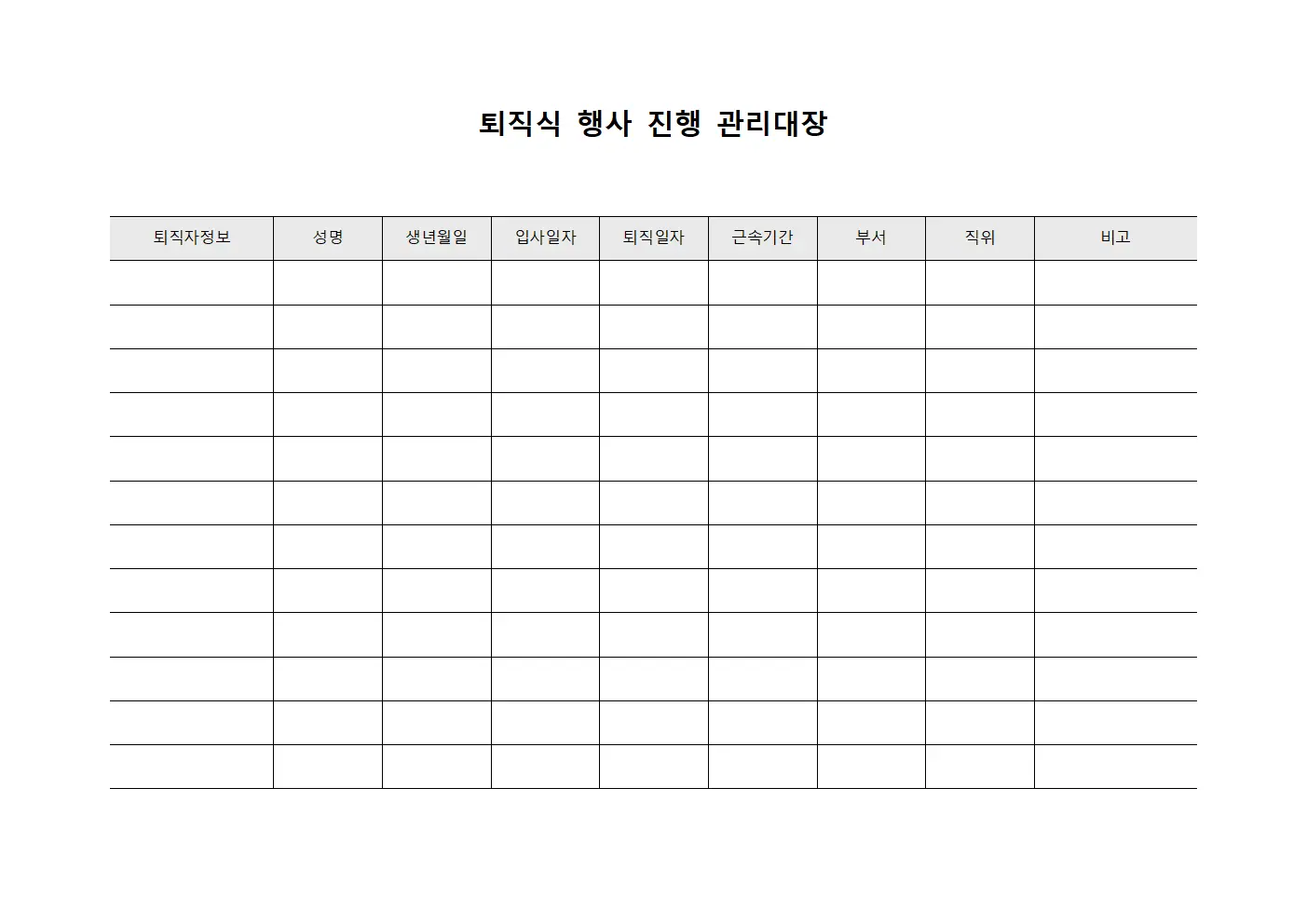 퇴직식 행사 진행 관리대장