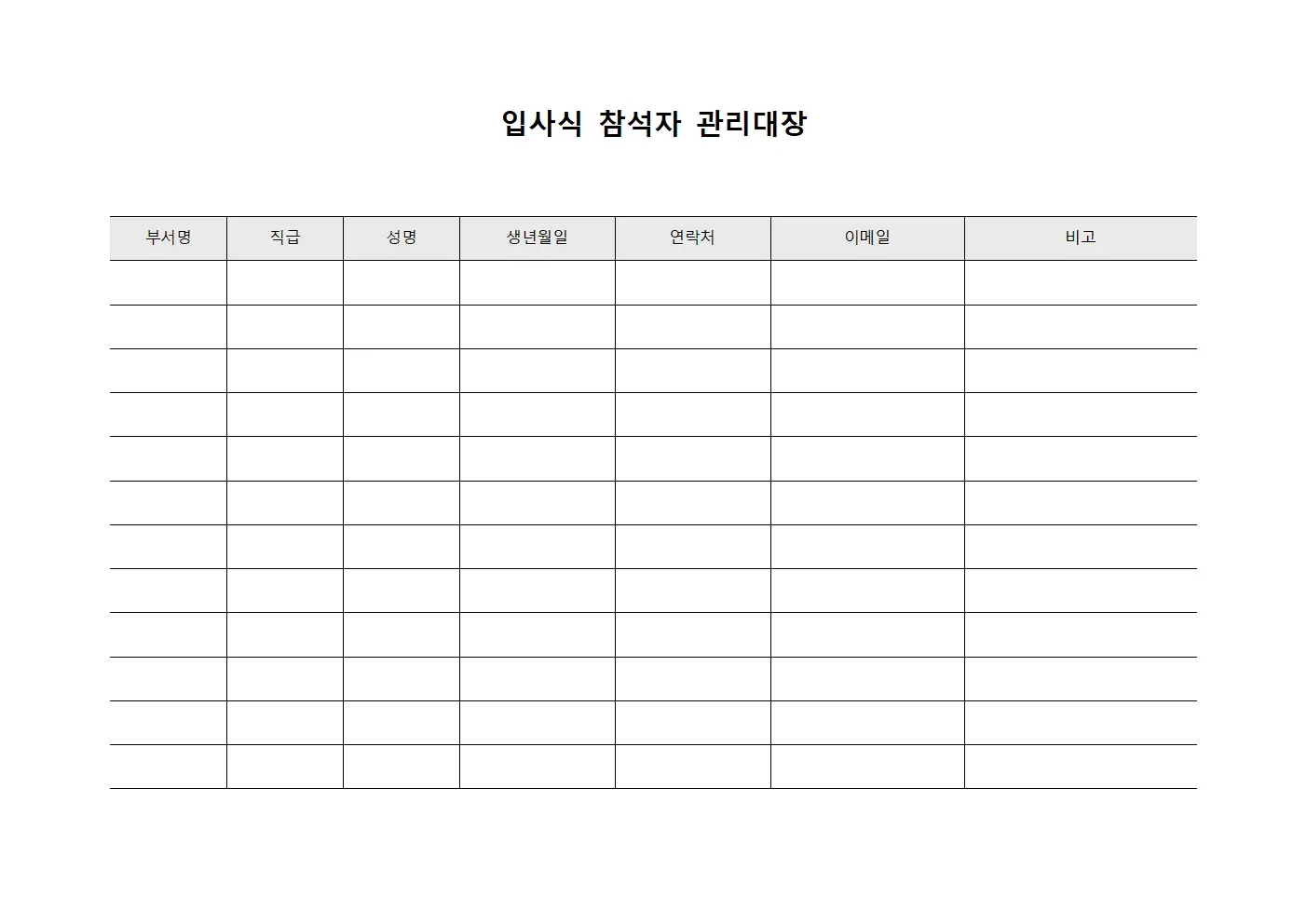 입사식 참석자 관리대장