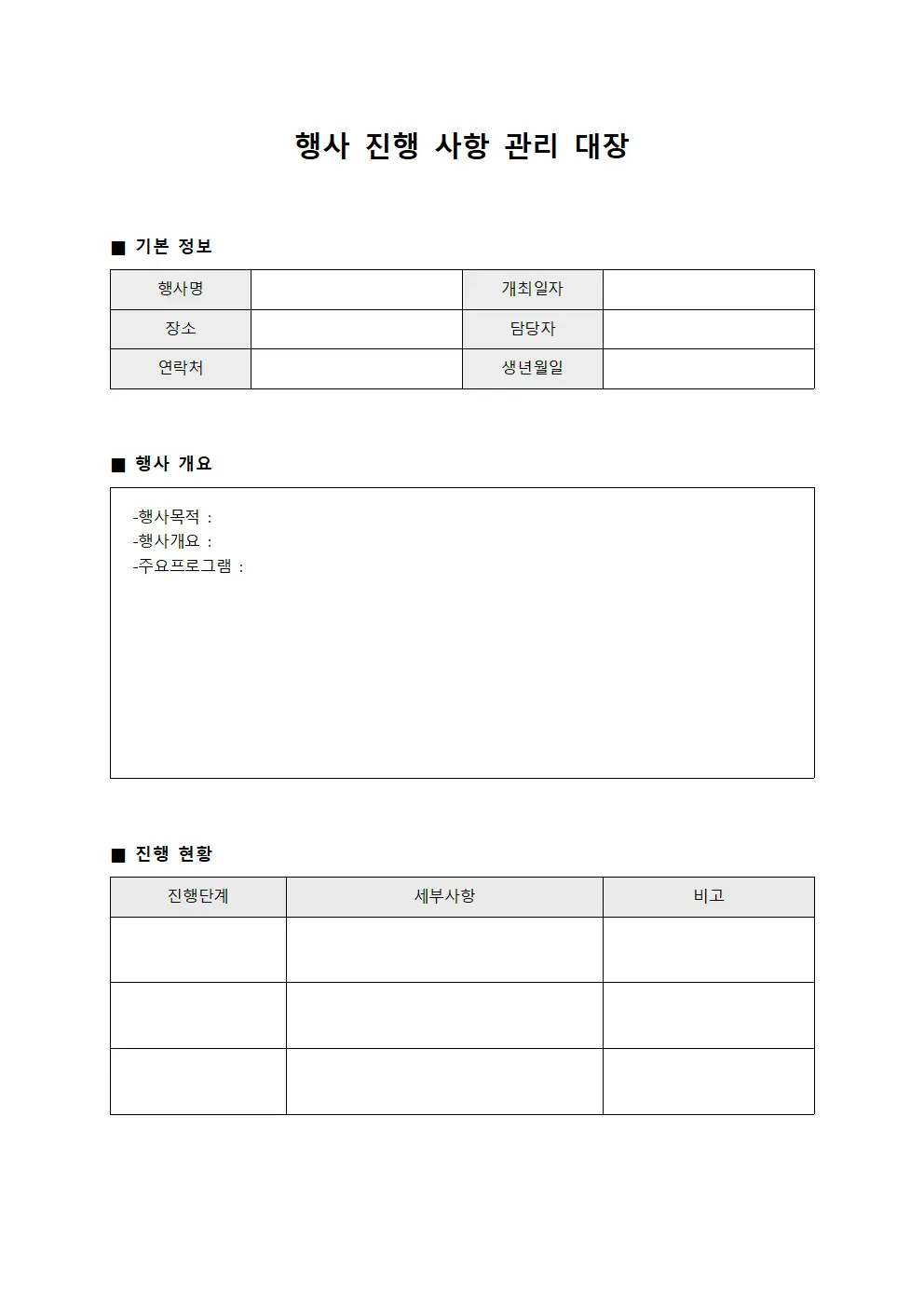 행사 진행 사항 관리 대장