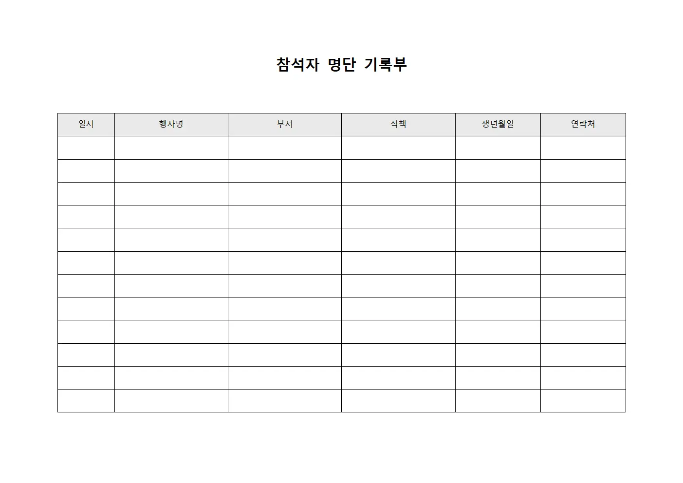 참석자 명단 기록부 템플릿 양식