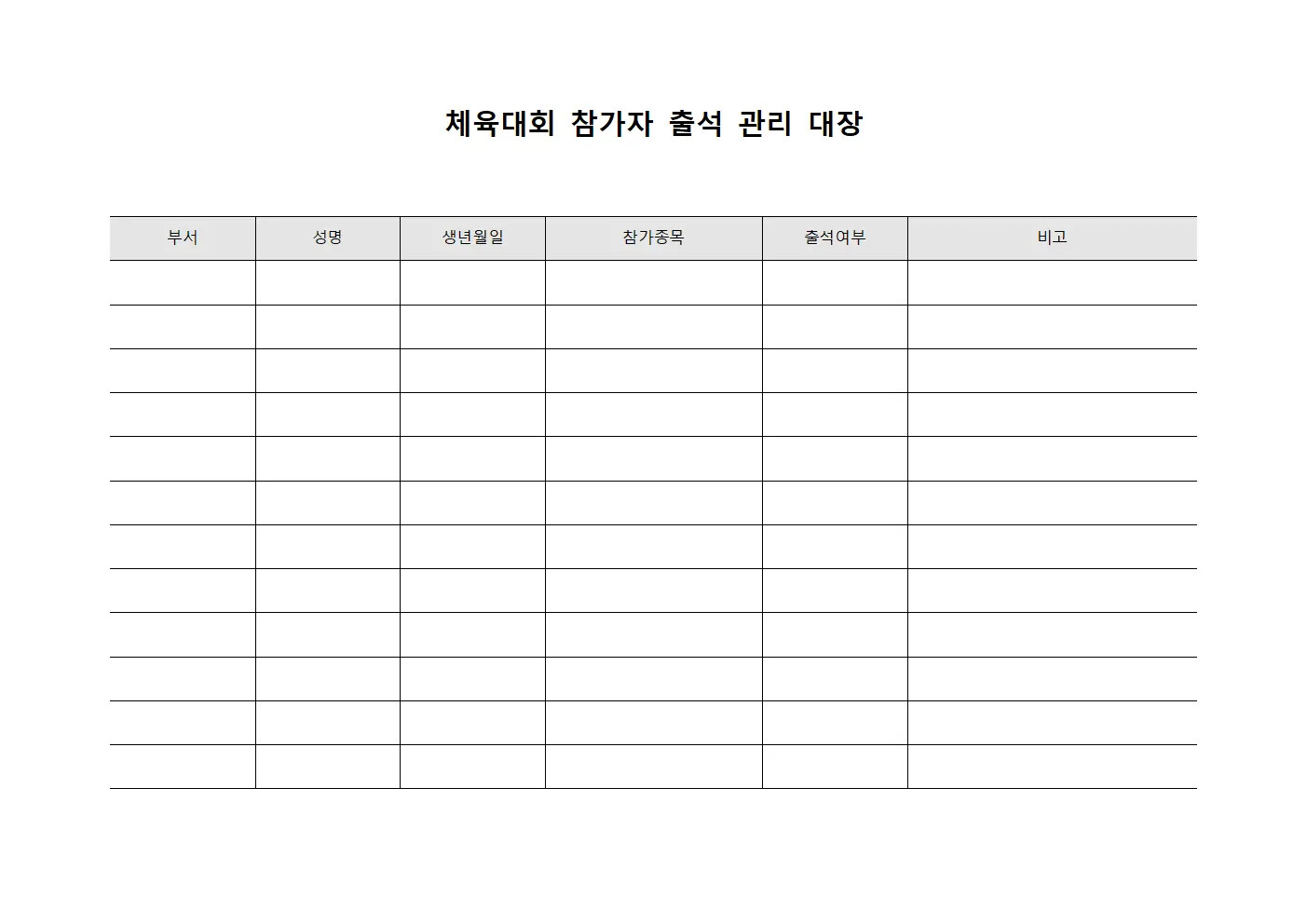 체육대회 참가자 출석 관리 대장