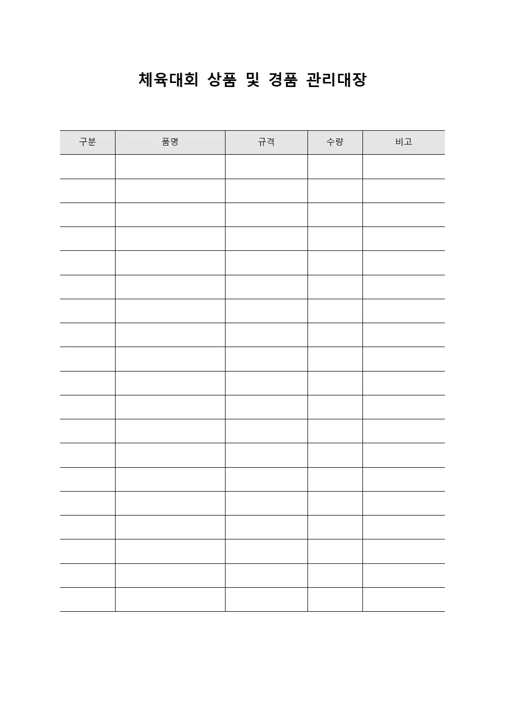 체육대회 상품 및 경품 관리대장