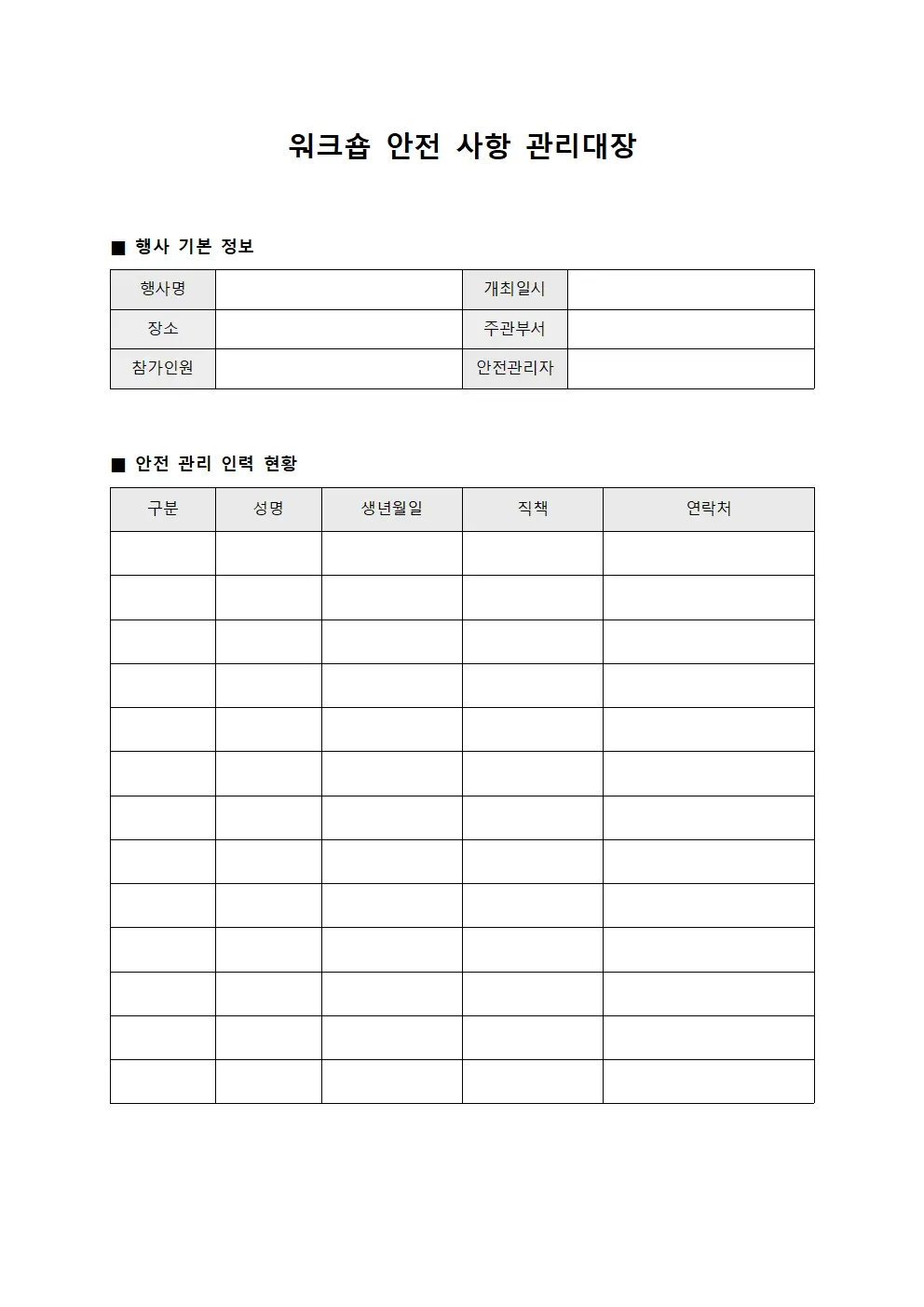 워크숍 안전 사항 관리대장