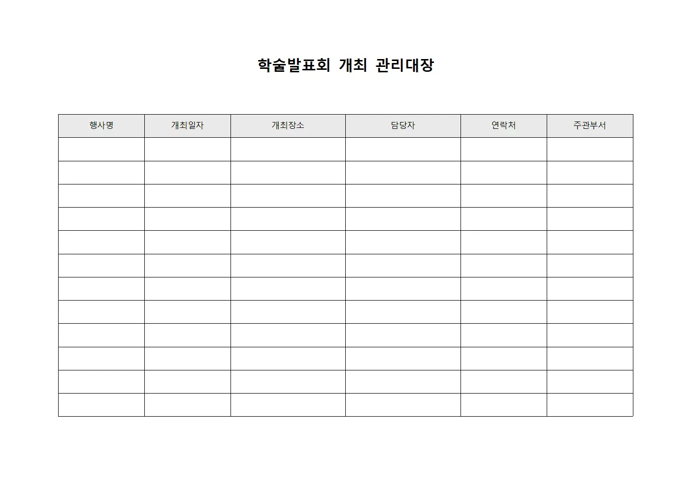 학술발표회 개최 관리대장 템플릿 양식