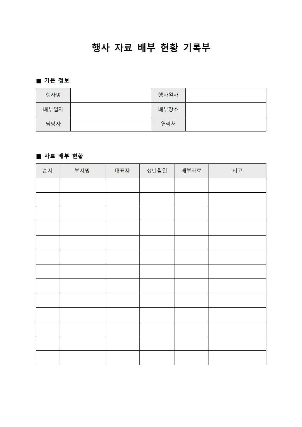 행사 자료 배부 현황 기록부 양식.서식