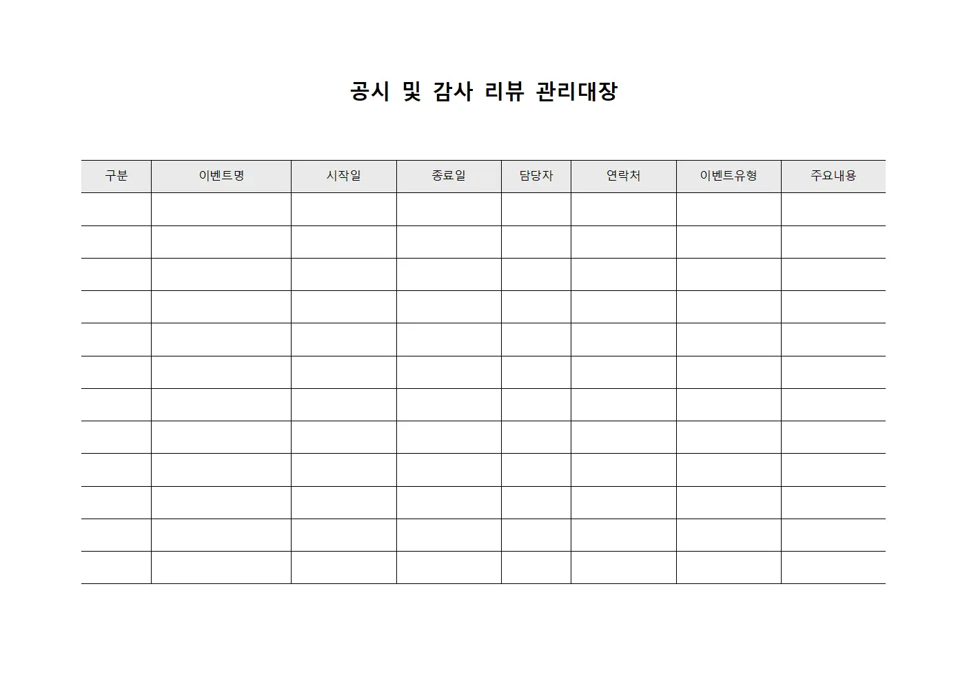 공시 및 감사 리뷰 관리대장 서식문서