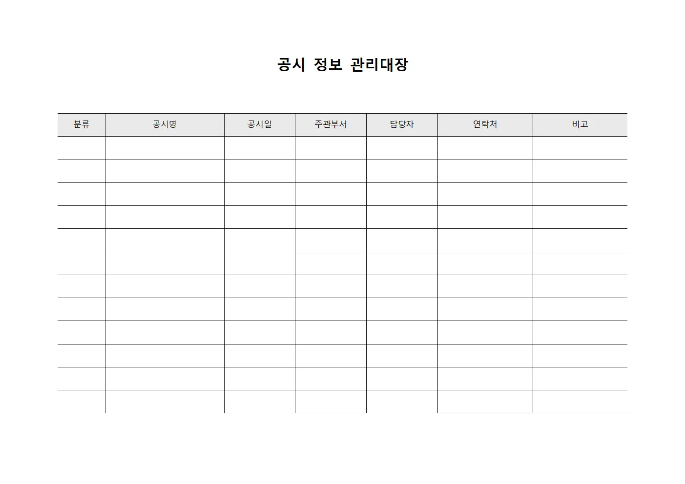 공시 정보 관리대장