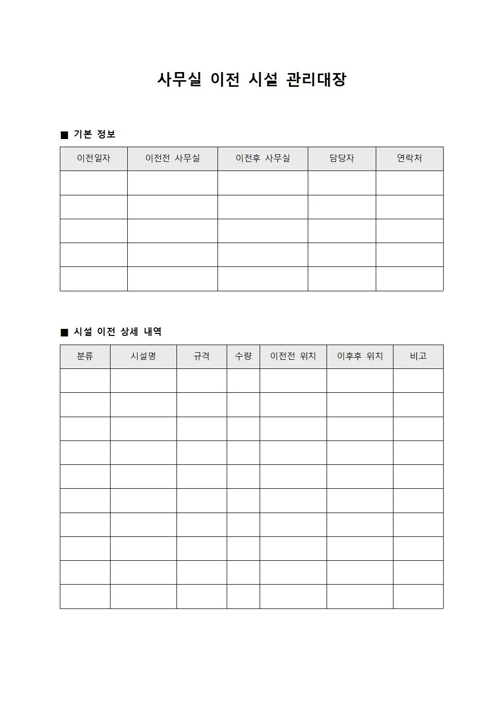 사무실 이전 시설 관리대장