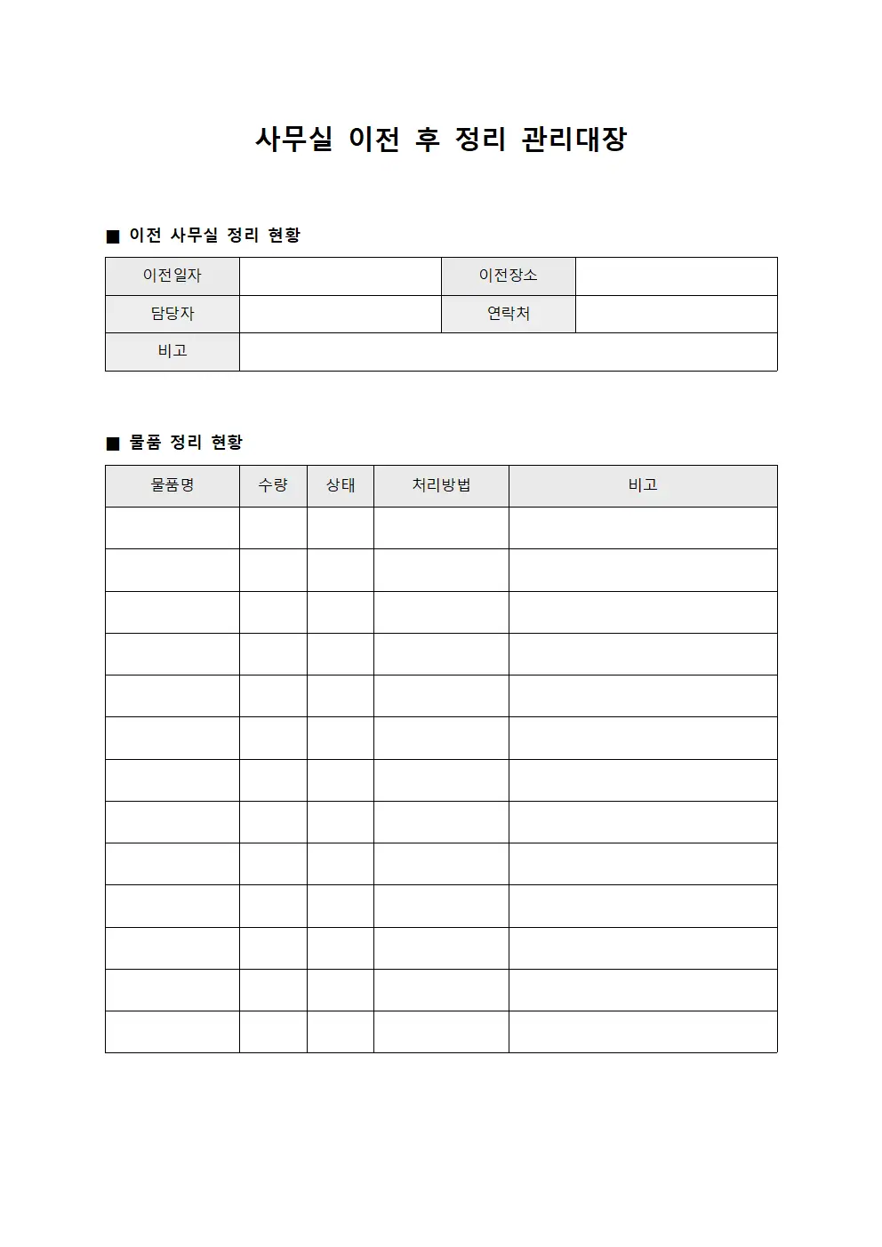 사무실 이전 후 정리 관리대장