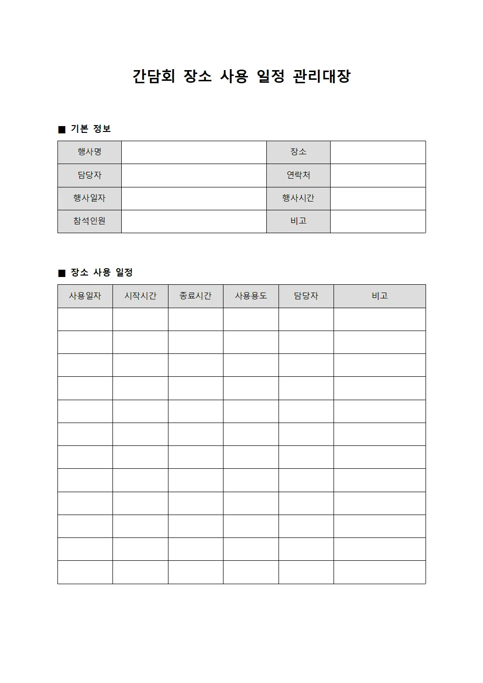 간담회 장소 사용 일정 관리대장 템플릿 서식