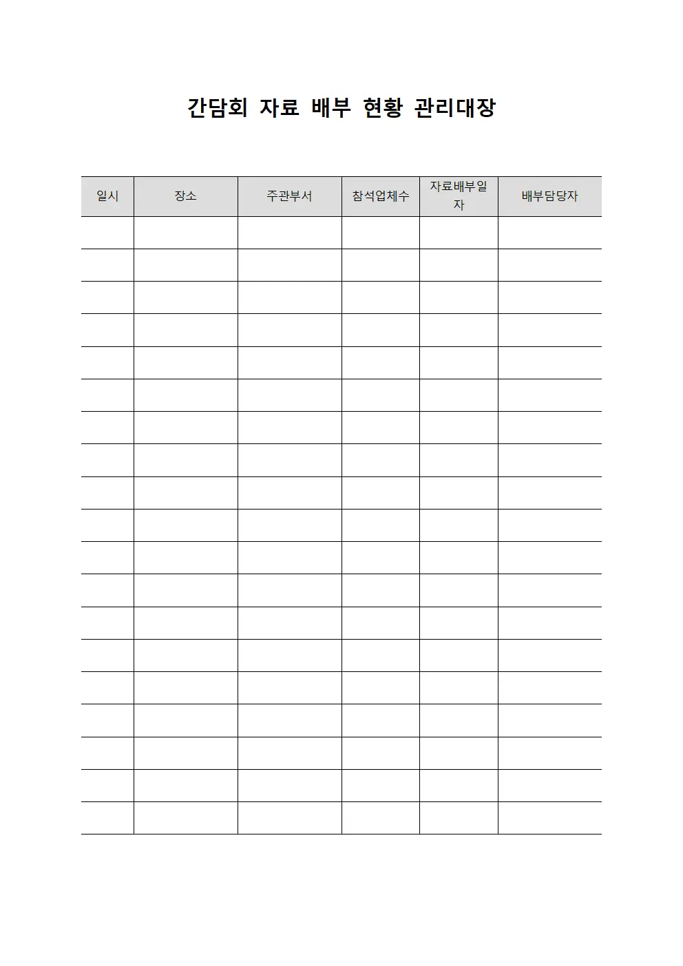 간담회 자료 배부 현황 관리대장