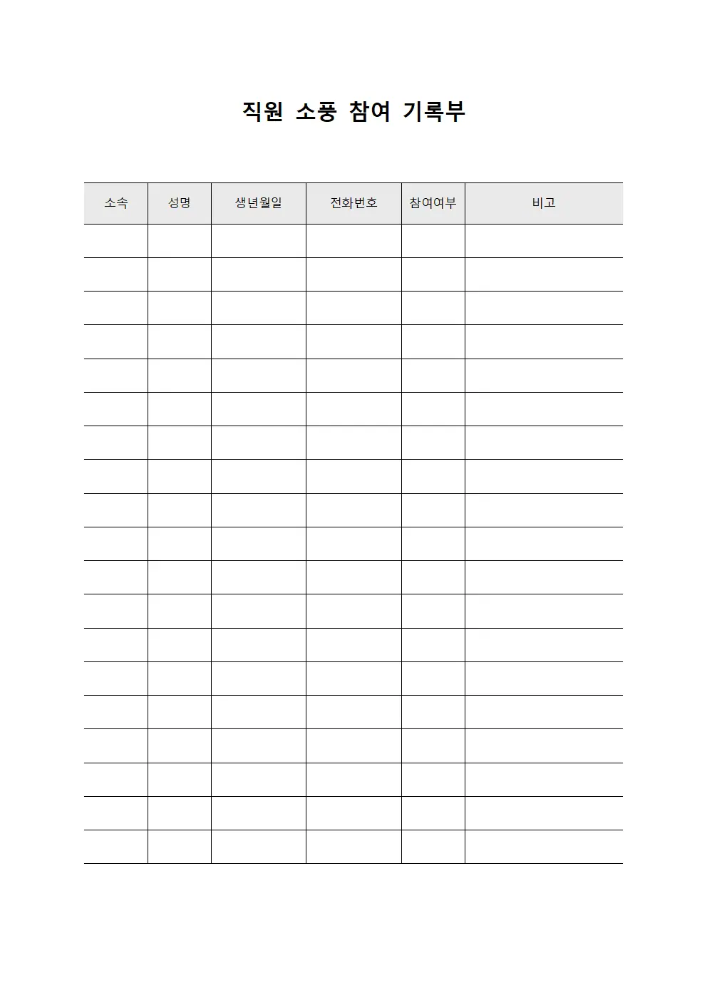 직원 소풍 참여 기록부 양식파일