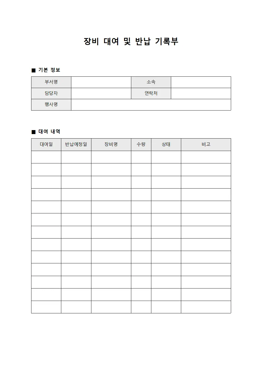 장비 대여 및 반납 기록부