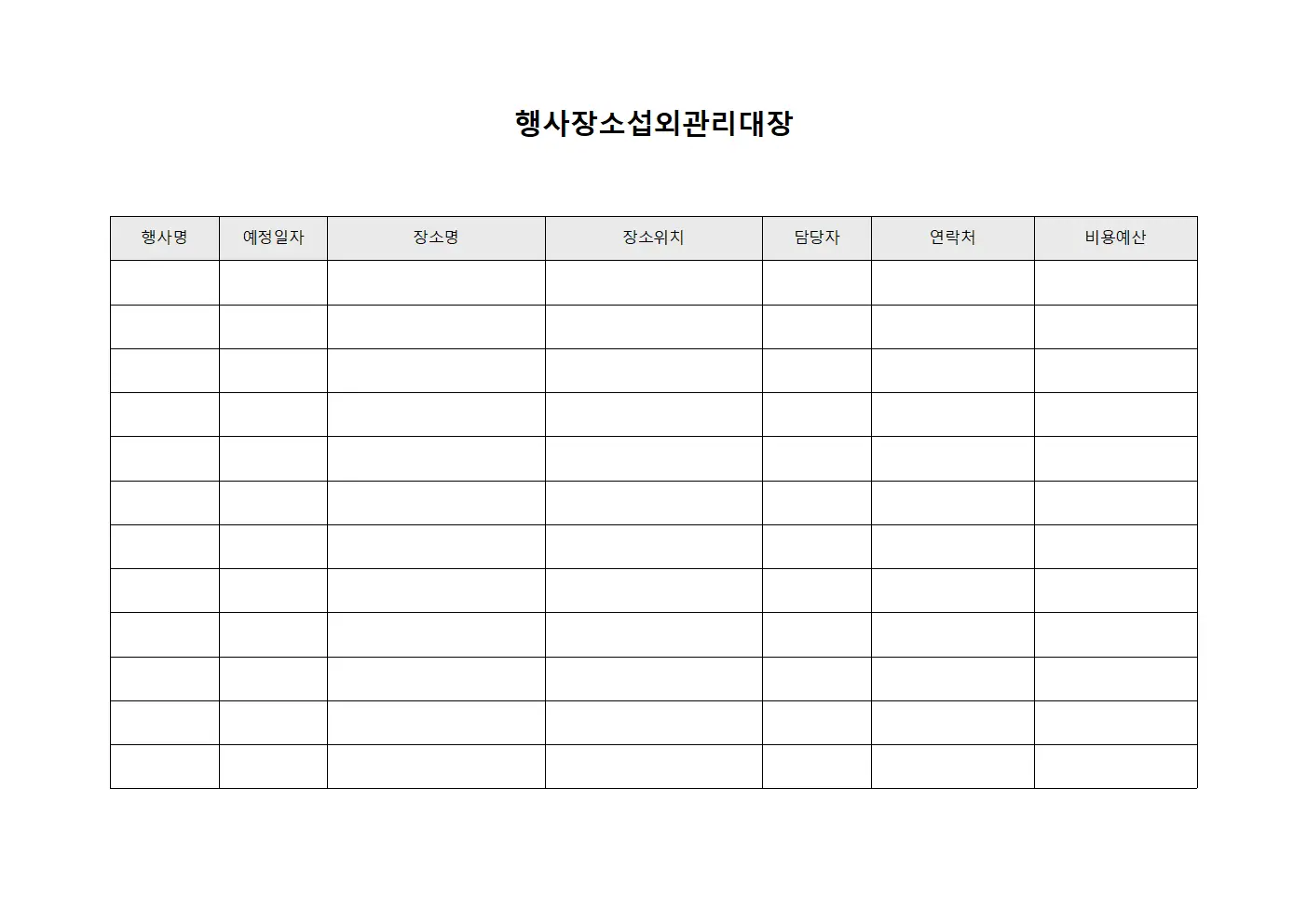 행사장소섭외관리대장