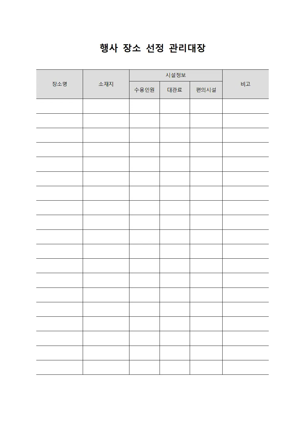행사 장소 선정 관리대장
