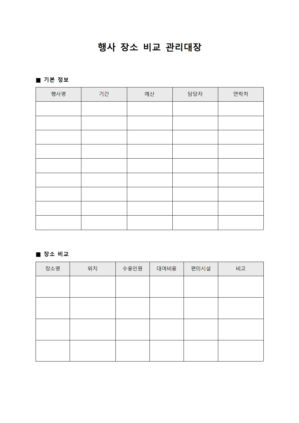 행사 장소 비교 관리대장 양식.서식