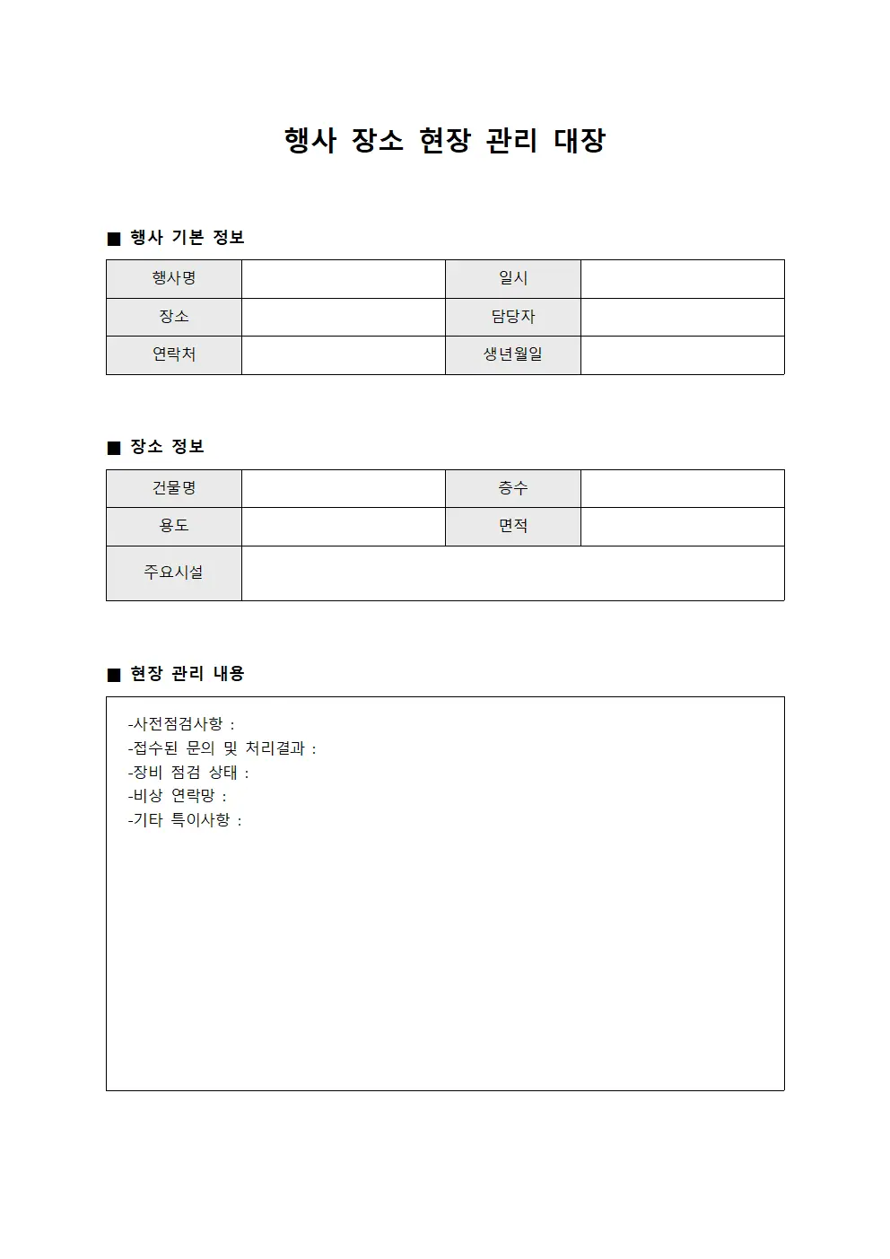 행사 장소 현장 관리 대장 서식