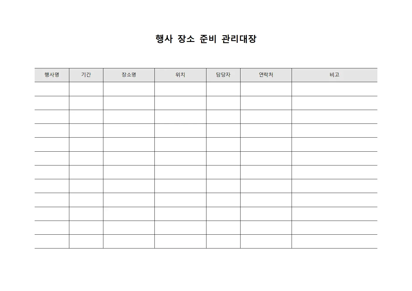 행사 장소 준비 관리대장