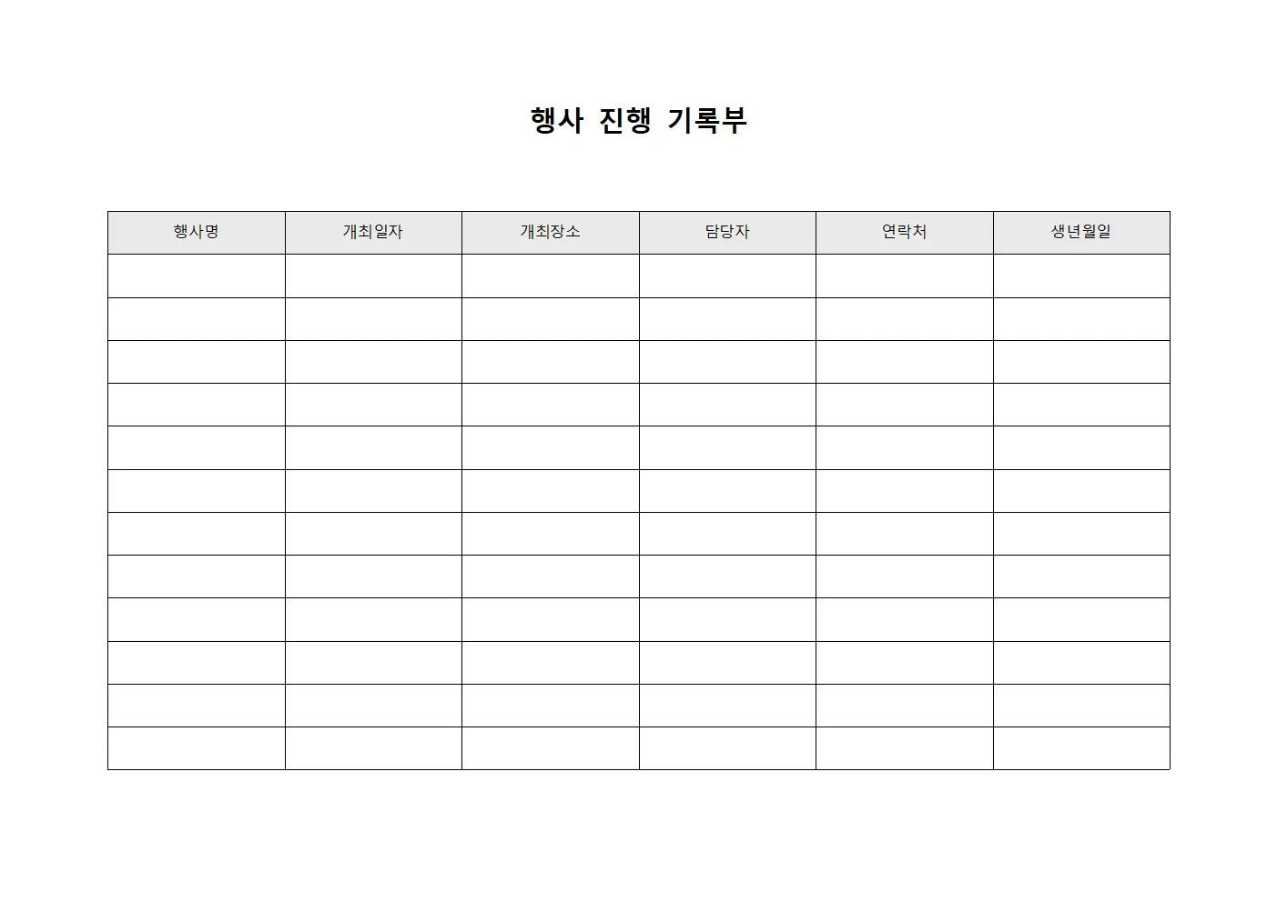 행사 진행 기록부